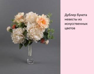 Дублер букета невесты из искусственных цветов собираем своими руками